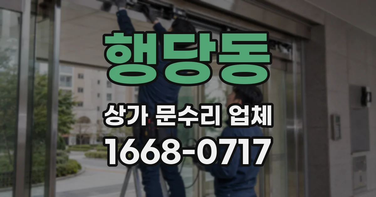 행당동 상가 문수리 업체