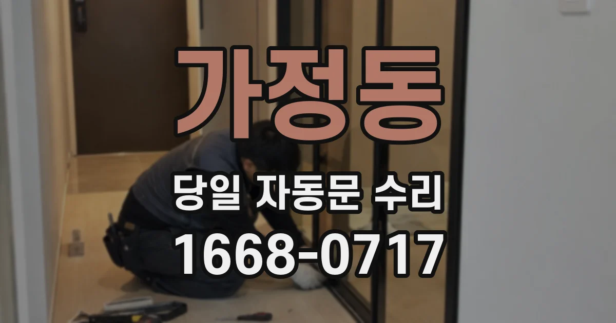가정동 당일 자동문 수리
