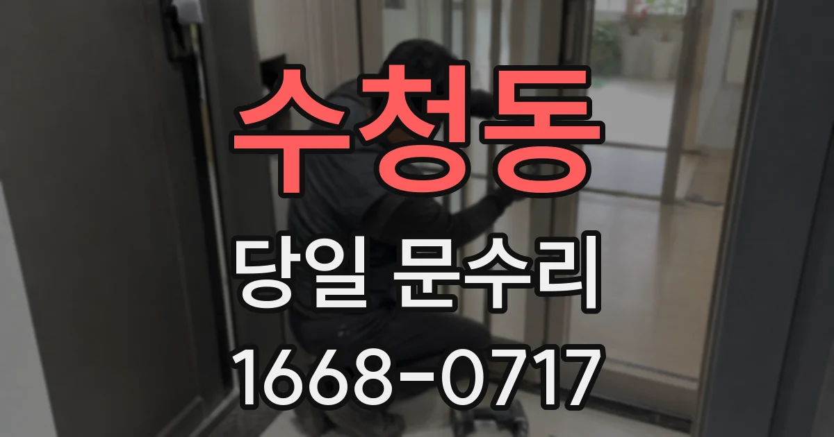 수청동 당일 문수리