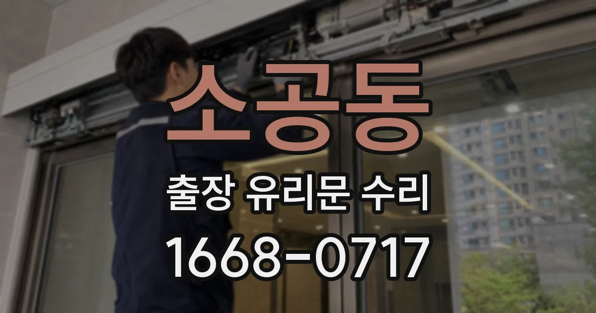 소공동 출장 유리문 수리