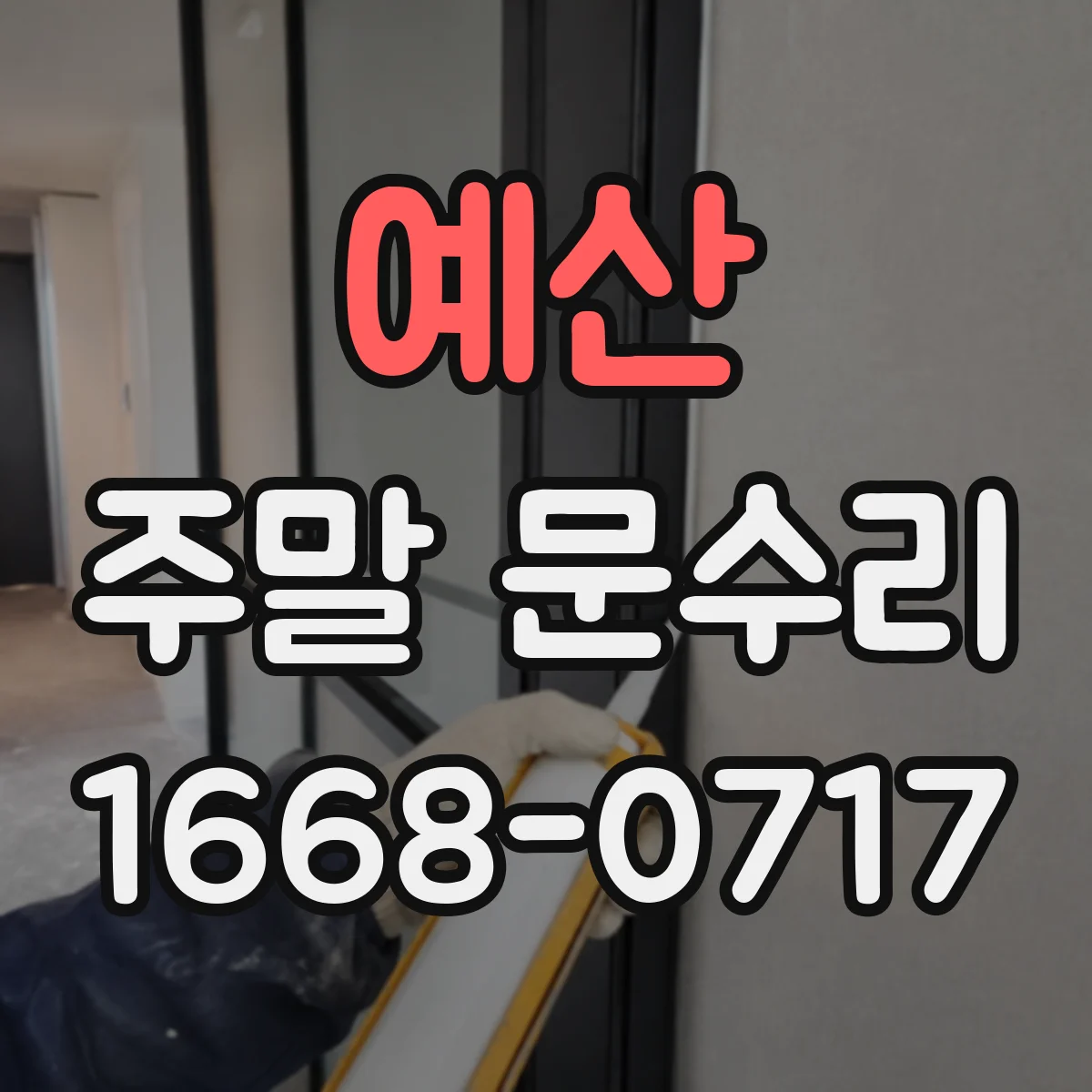 예산 주말 문수리 오전·오후 중 방문 가능한 시간대 정리