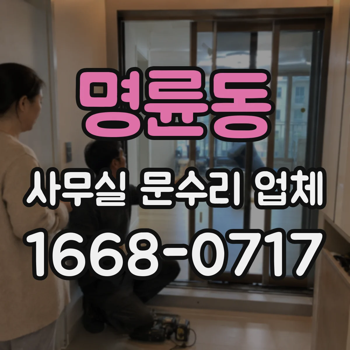 명륜동 사무실 문수리 업체
