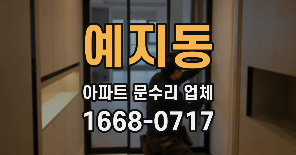 예지동 아파트 문수리 업체