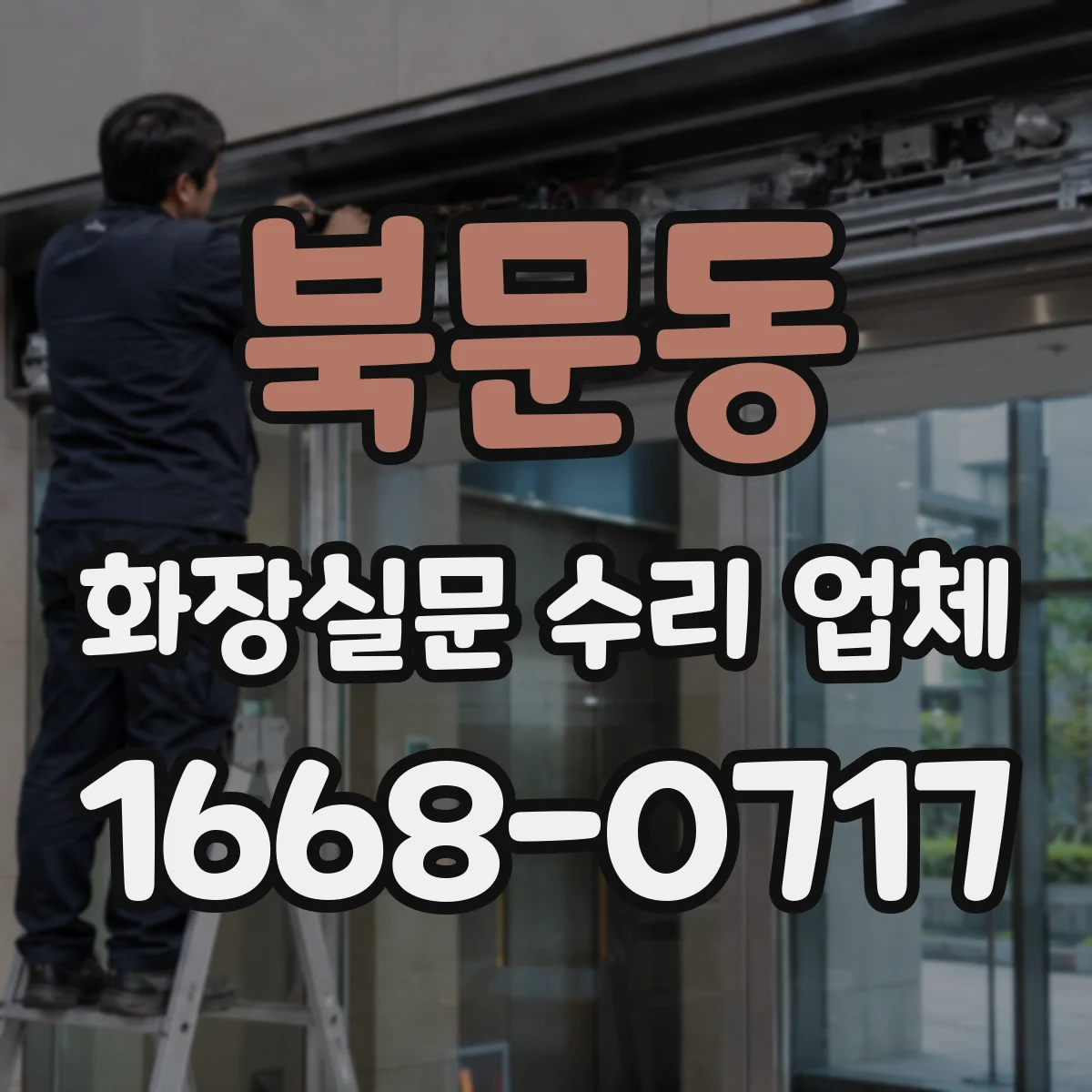 북문동 화장실문 수리 업체