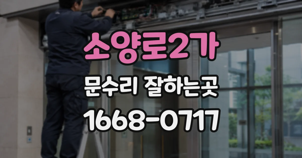 소양로2가 문수리 잘하는곳