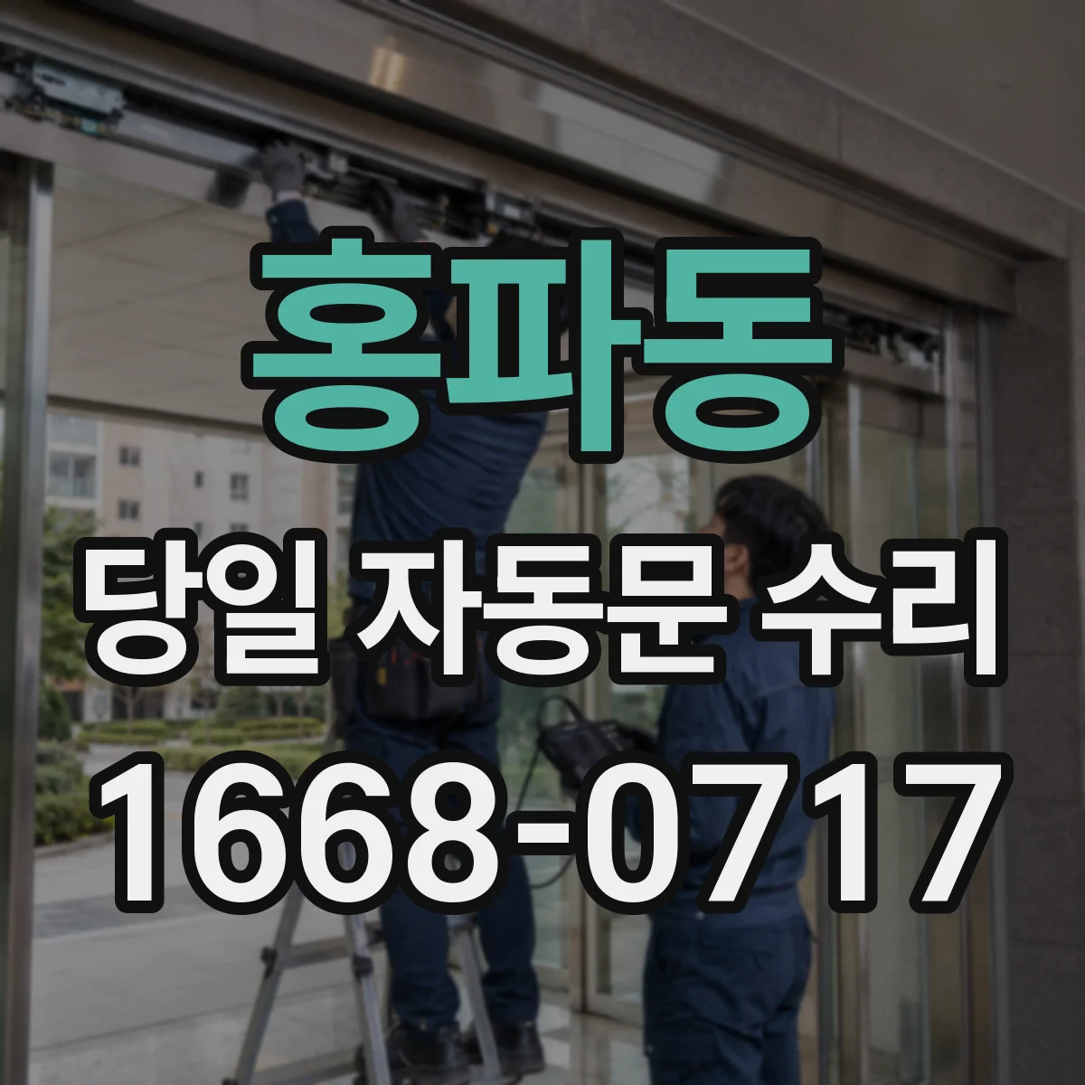 홍파동 당일 자동문 수리