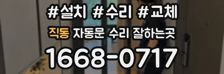 직동 자동문 수리 잘하는곳