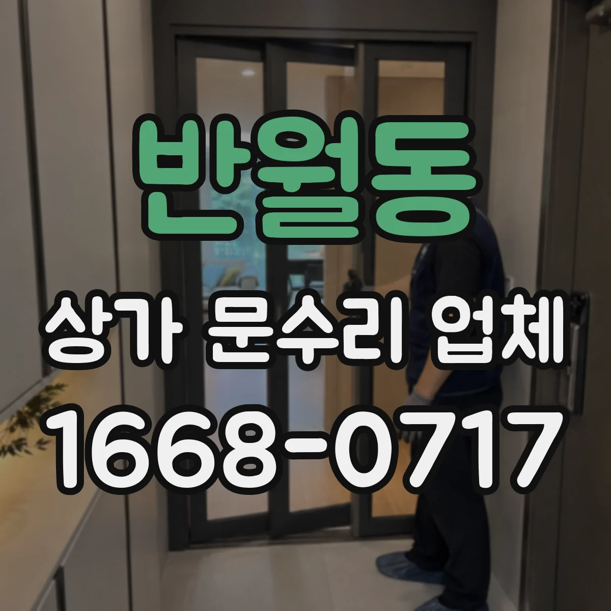 반월동 상가 문수리 업체