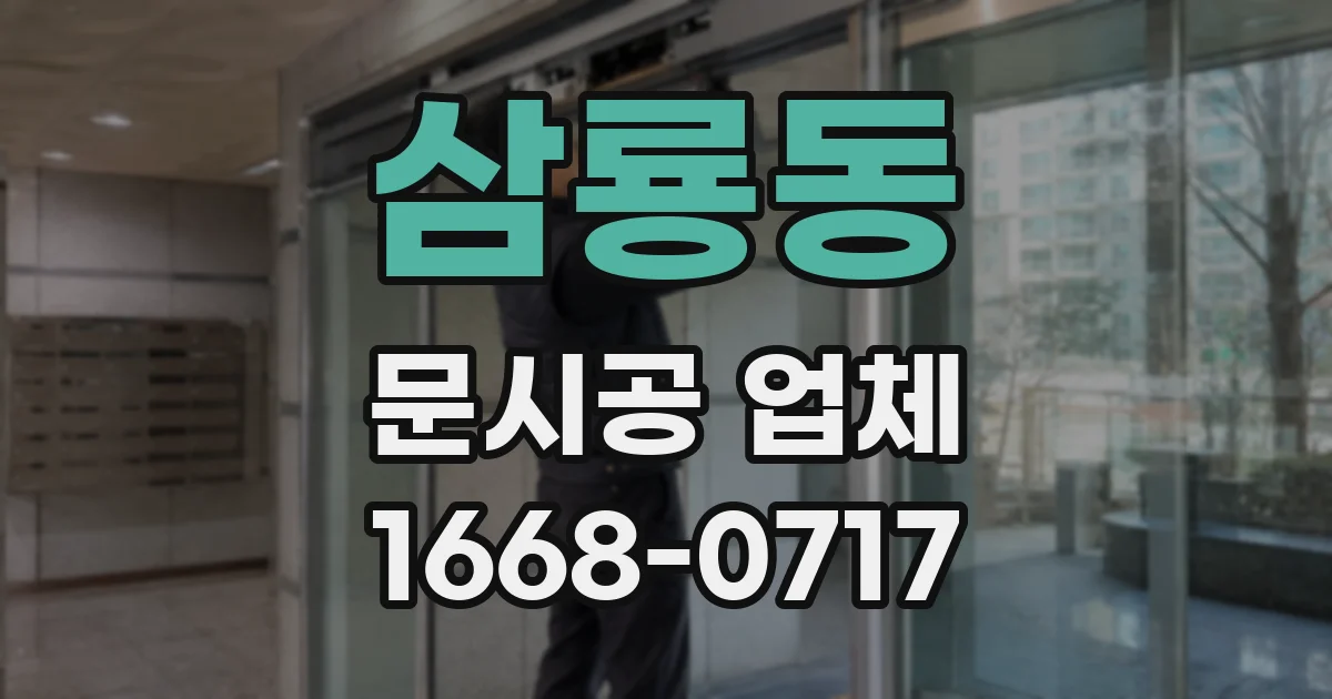 삼룡동 문시공 업체