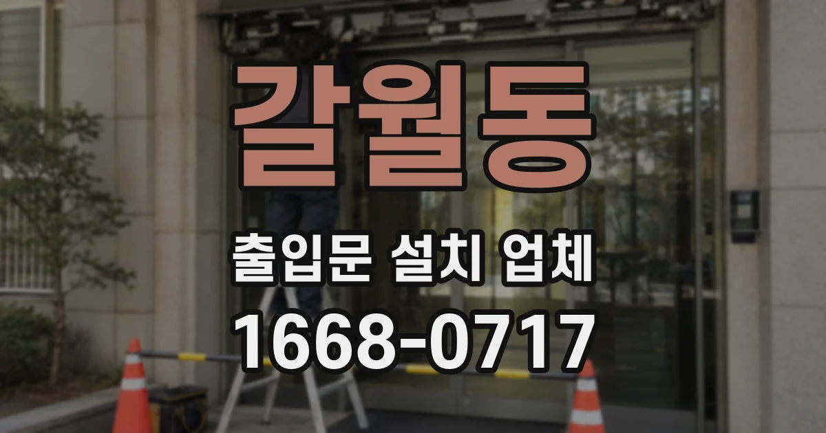 갈월동 출입문 설치 업체