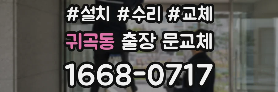 귀곡동 출장 문교체
