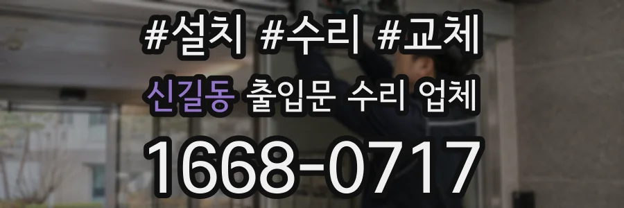 신길동 출입문 수리 업체