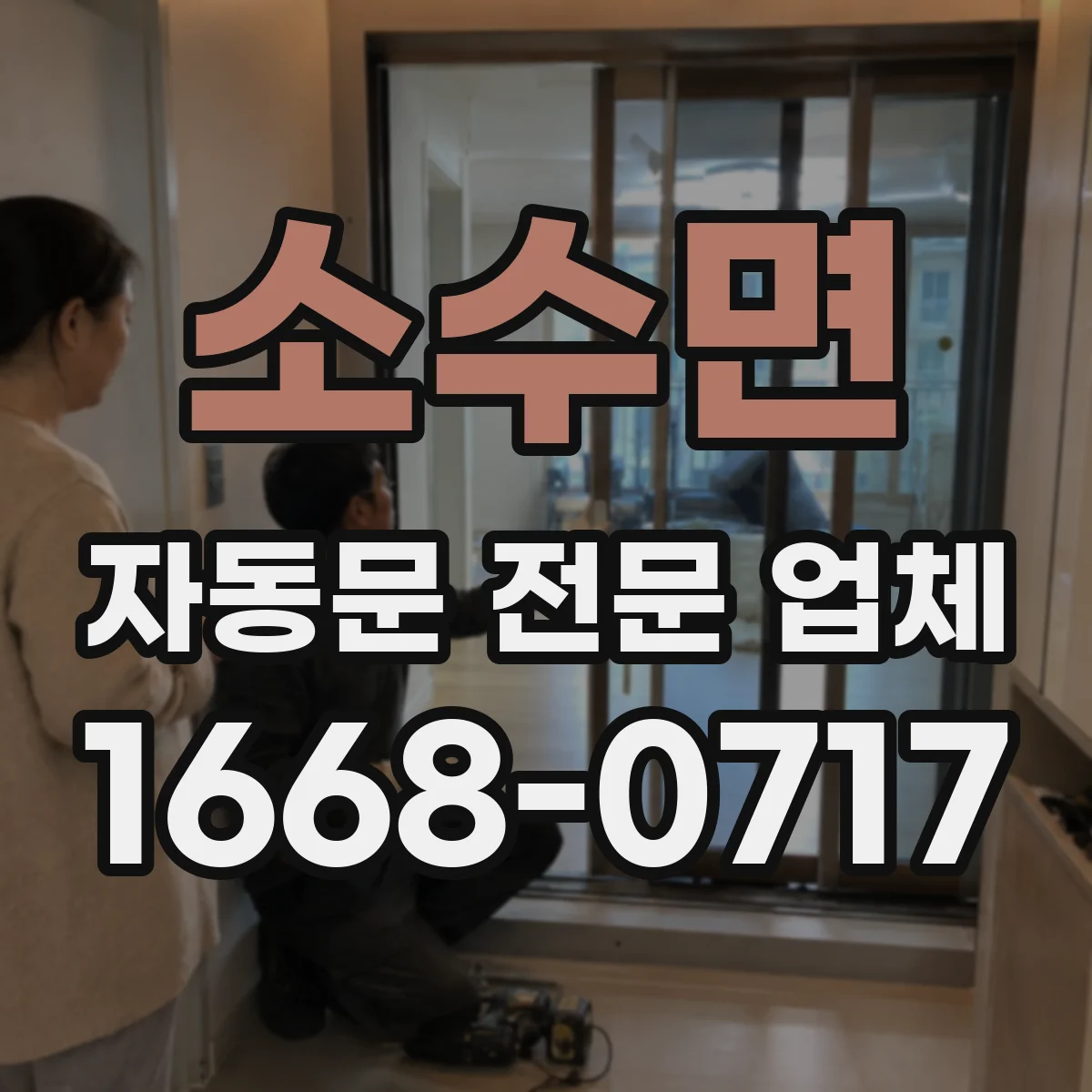 소수면 자동문 전문 업체