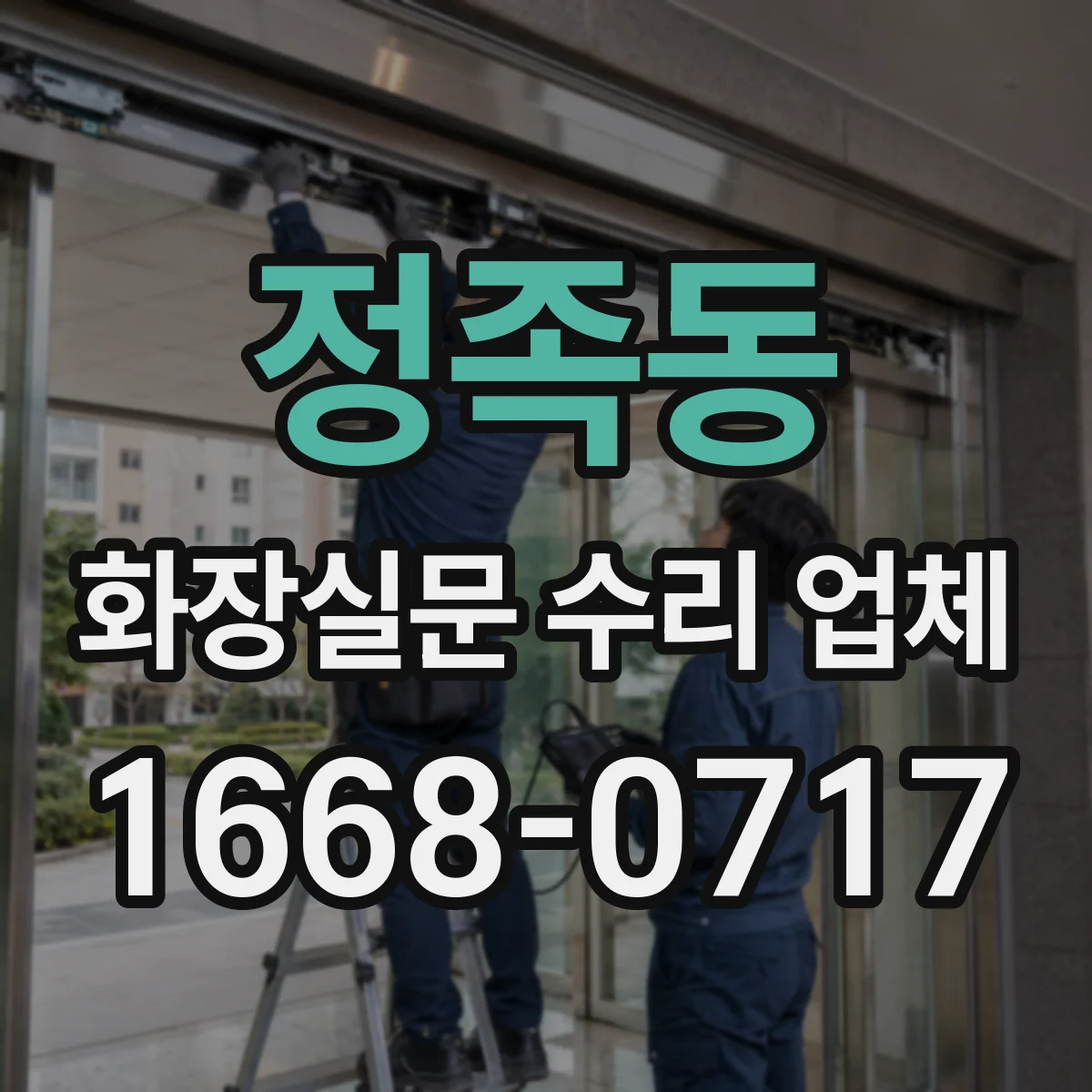 정족동 화장실문 수리 업체
