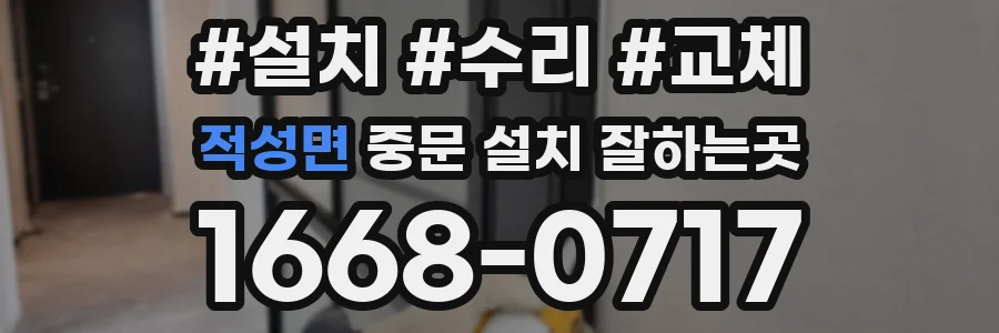 적성면 중문 설치 잘하는곳