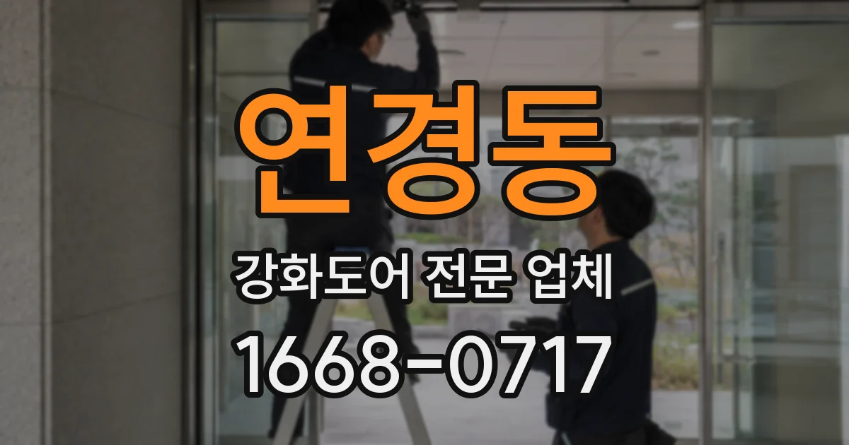 연경동 강화도어 전문 업체