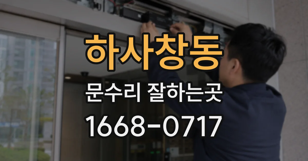 하사창동 문수리 잘하는곳