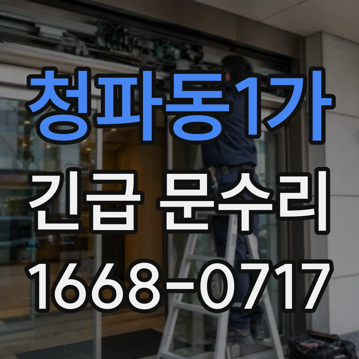 청파동1가 긴급 문수리