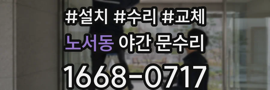 노서동 야간 문수리