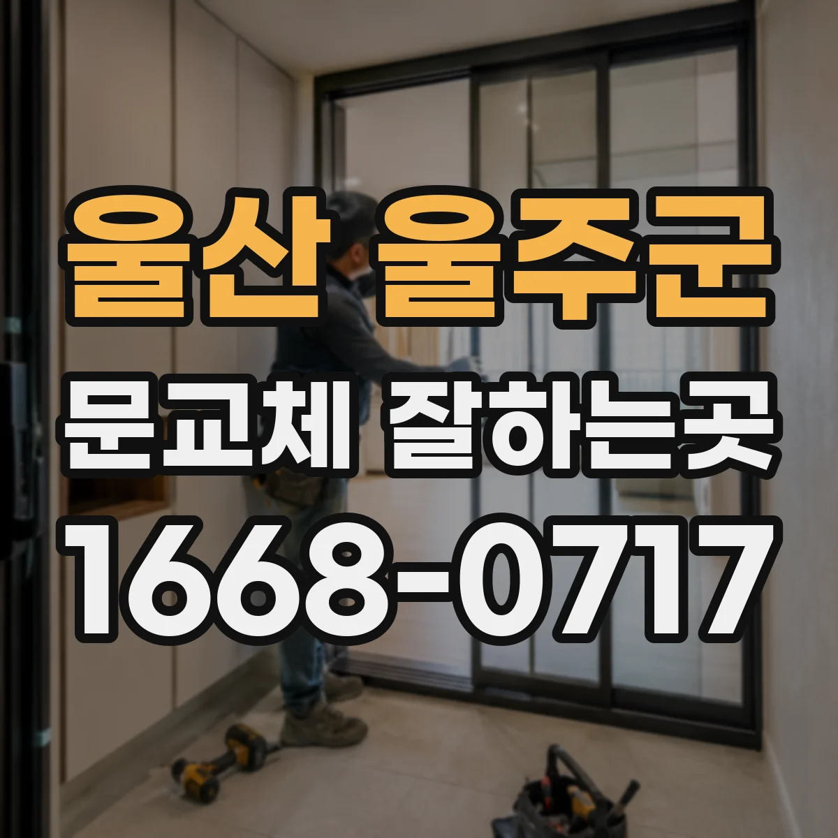 울산 울주군 문교체 잘하는곳