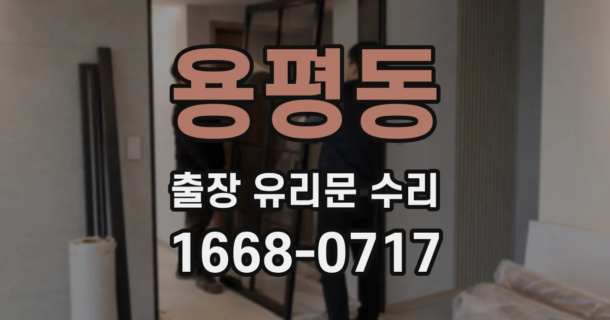 용평동 출장 유리문 수리
