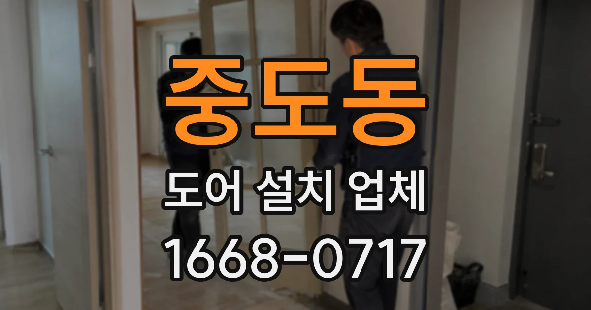 중도동 도어 설치 업체
