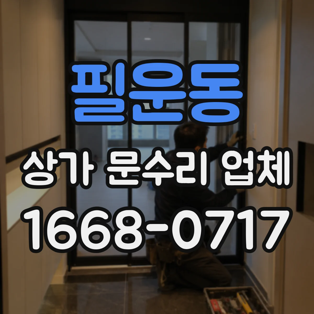 필운동 상가 문수리 업체