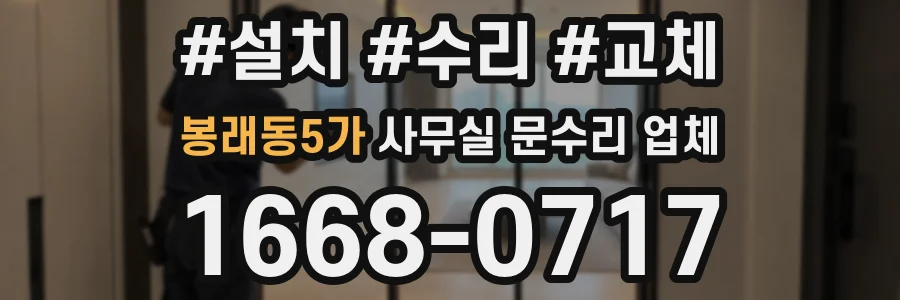 봉래동5가 사무실 문수리 업체