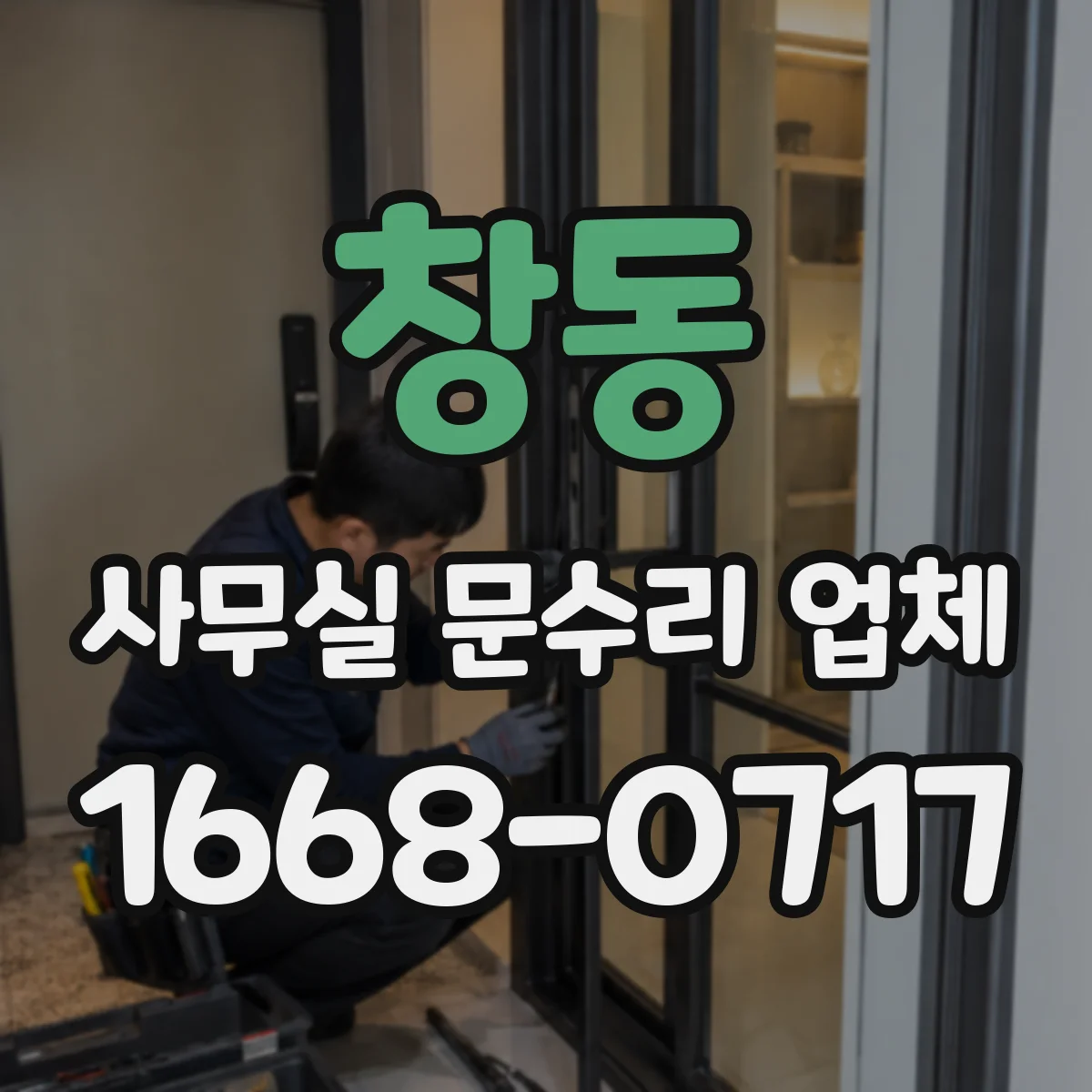 창동 사무실 문수리 업체