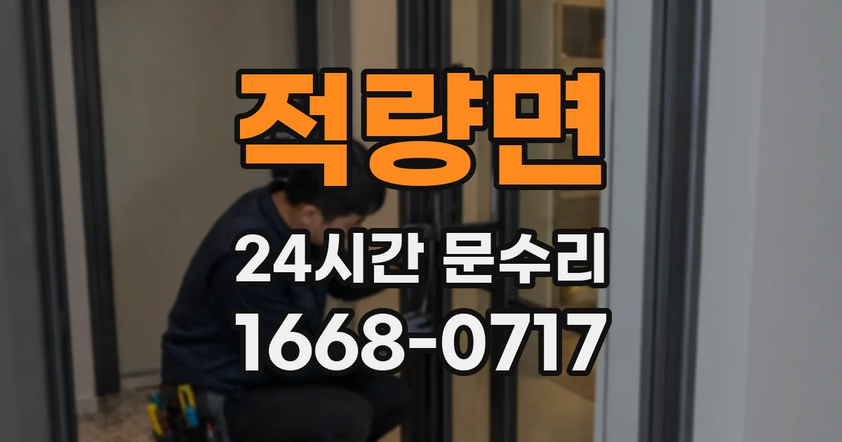 적량면 24시간 문수리
