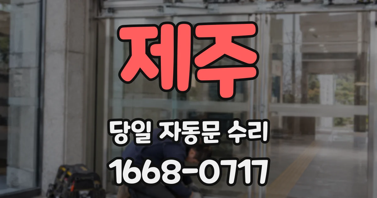 제주 당일 자동문 수리