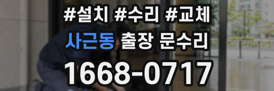 사근동 출장 문수리