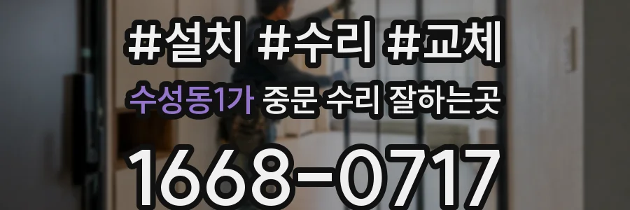수성동1가 중문 수리 잘하는곳