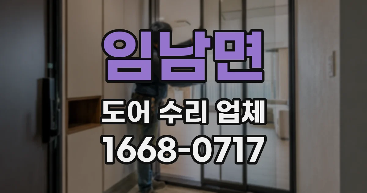 임남면 도어 수리 업체