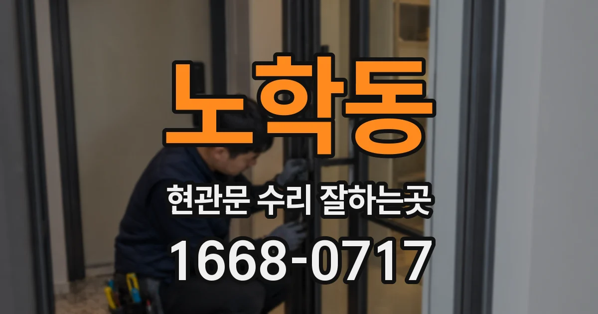 노학동 현관문 수리 잘하는곳