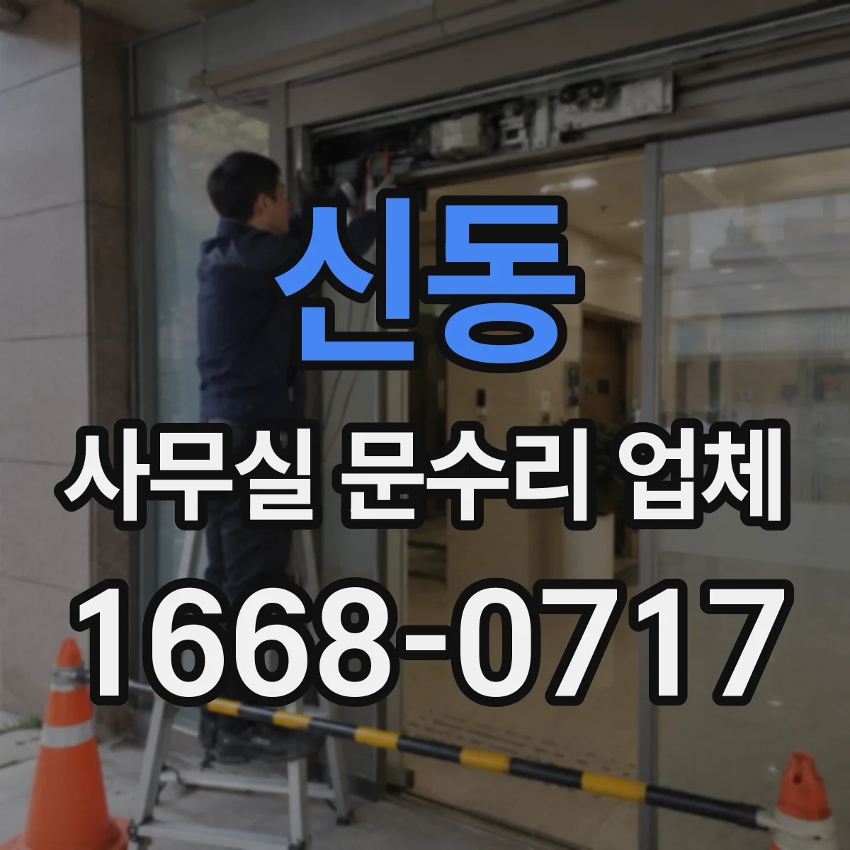 신동 사무실 문수리 업체