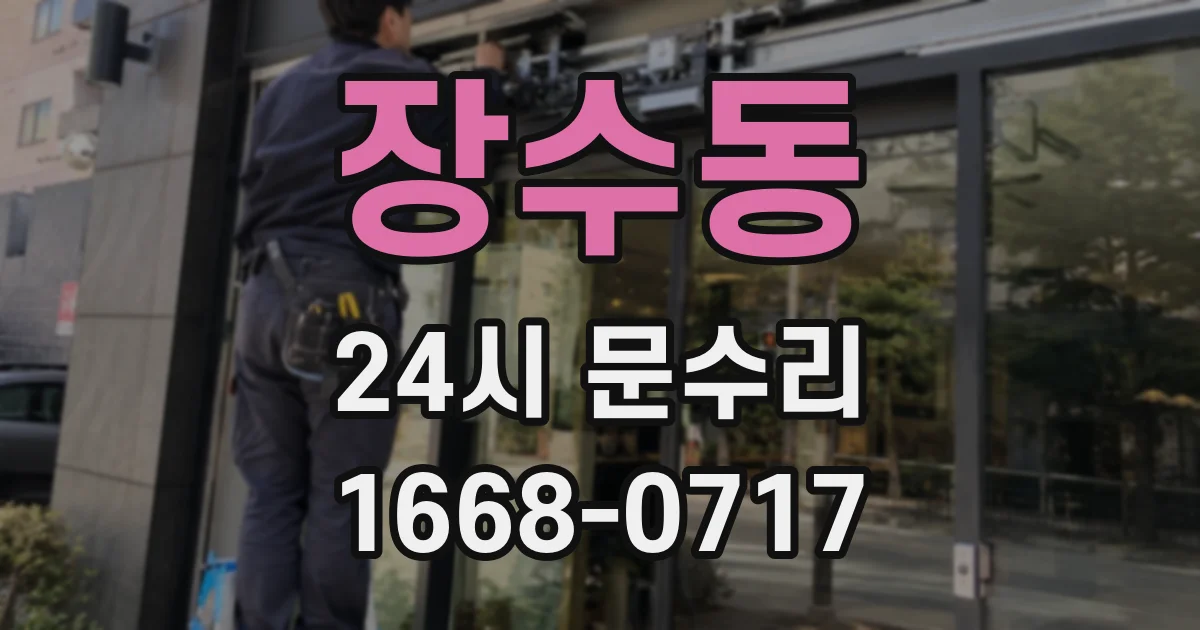 장수동 24시 문수리