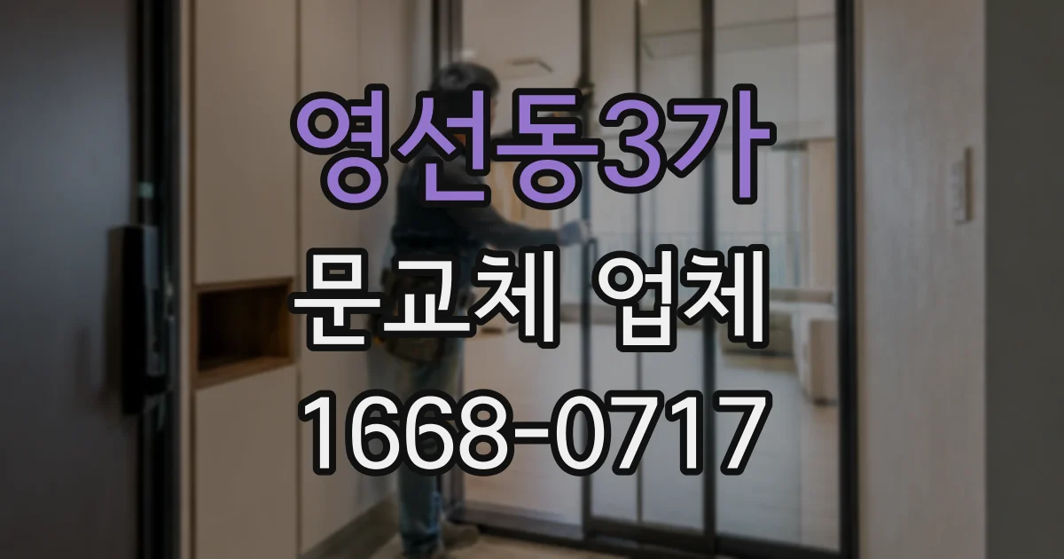 영선동3가 문교체 업체