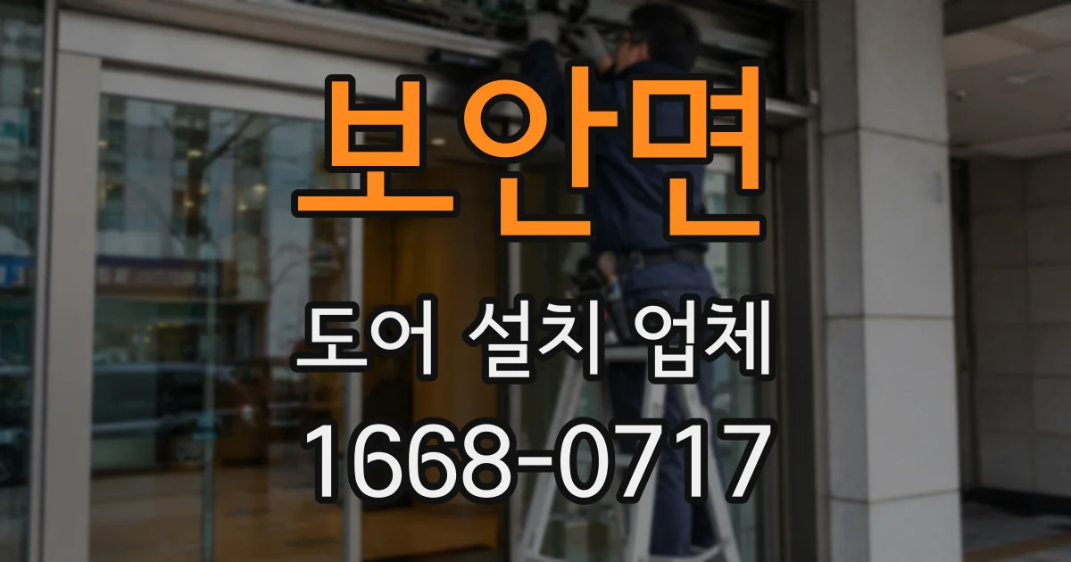 보안면 도어 설치 업체