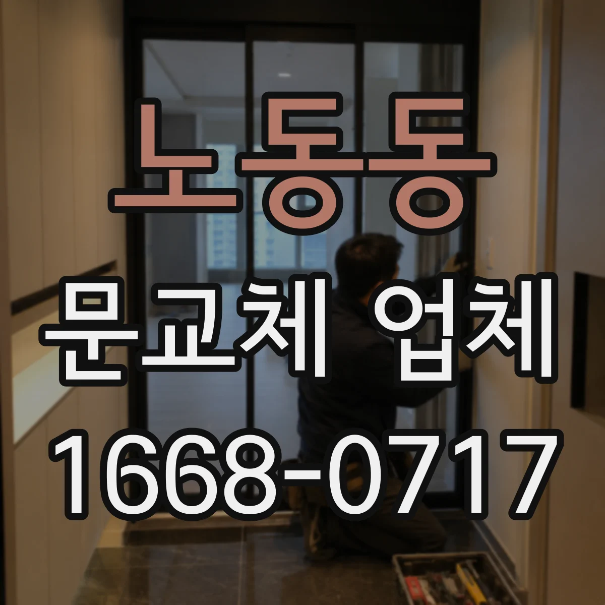 노동동 문교체 업체