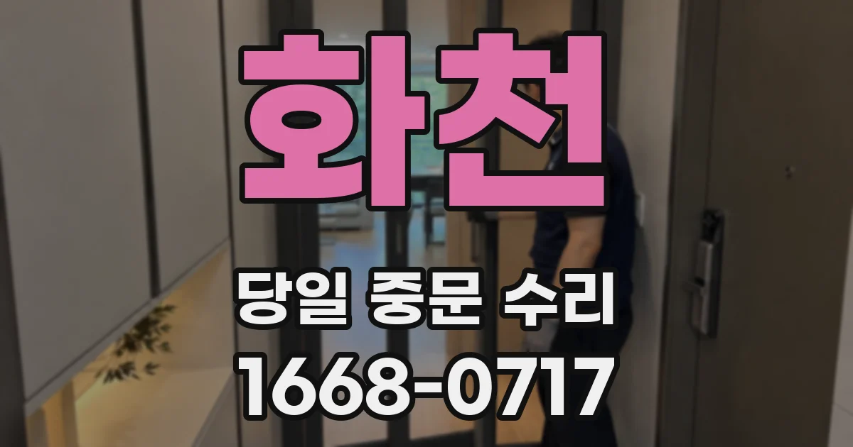 화천 당일 중문 수리