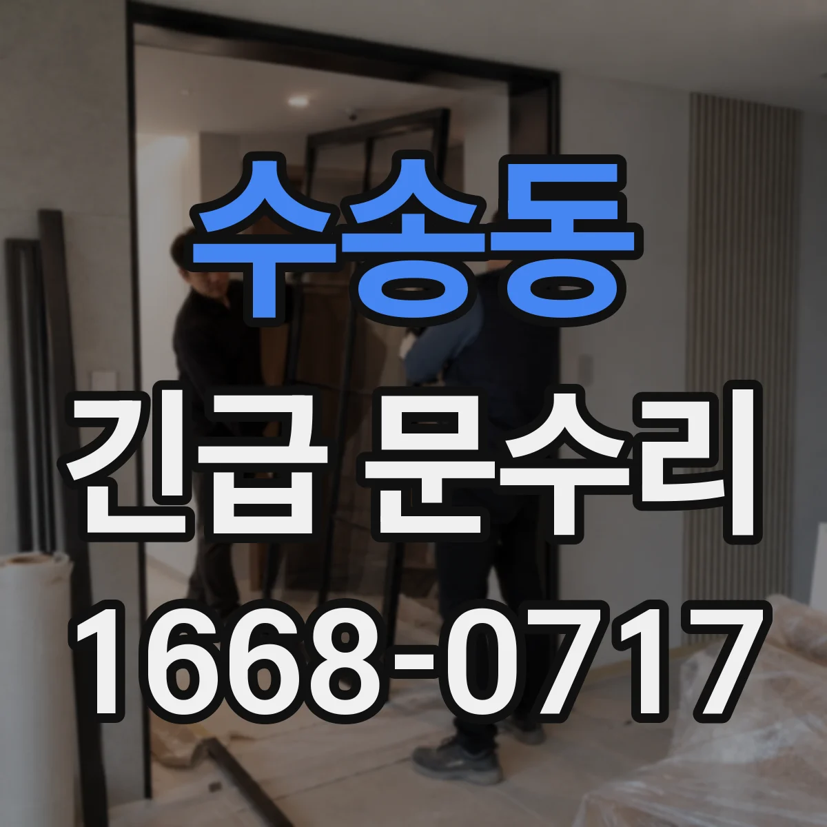 수송동 긴급 문수리