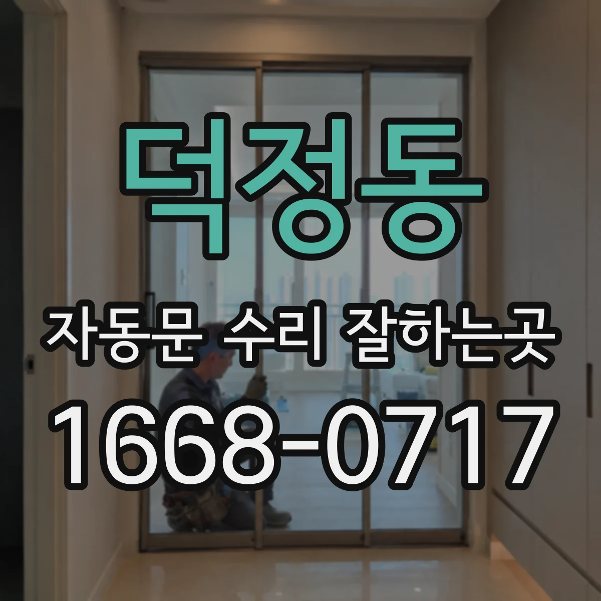 덕정동 자동문 수리 잘하는곳