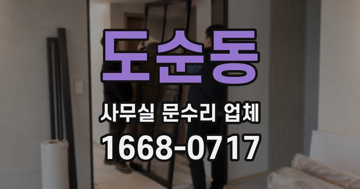 도순동 사무실 문수리 업체
