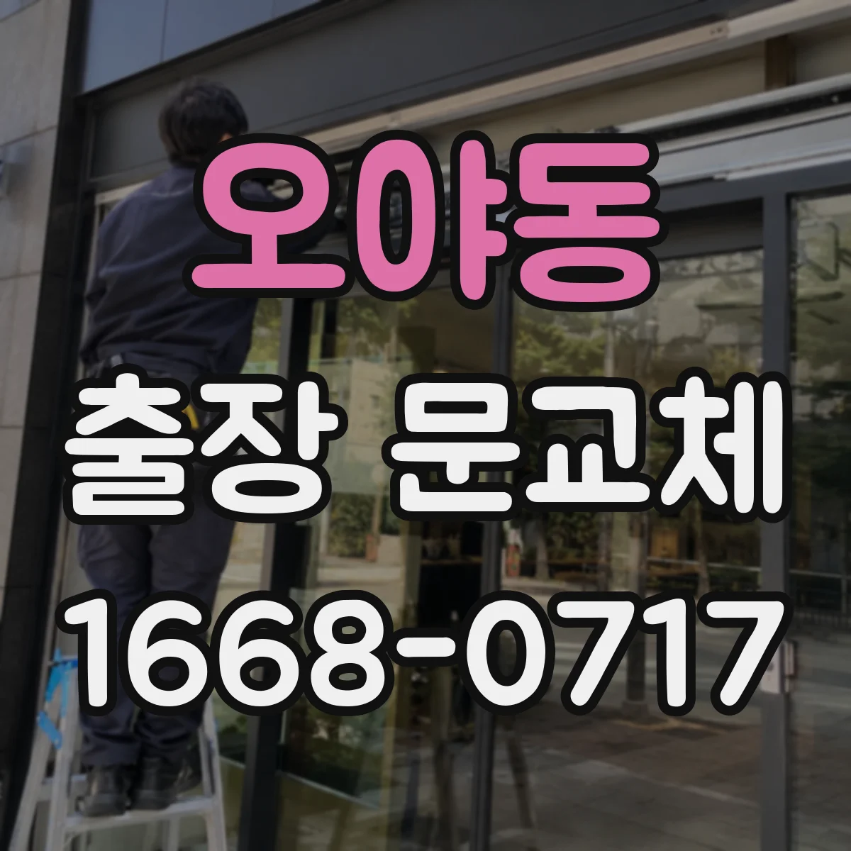 오야동 출장 문교체