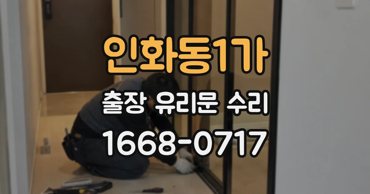 인화동1가 출장 유리문 수리
