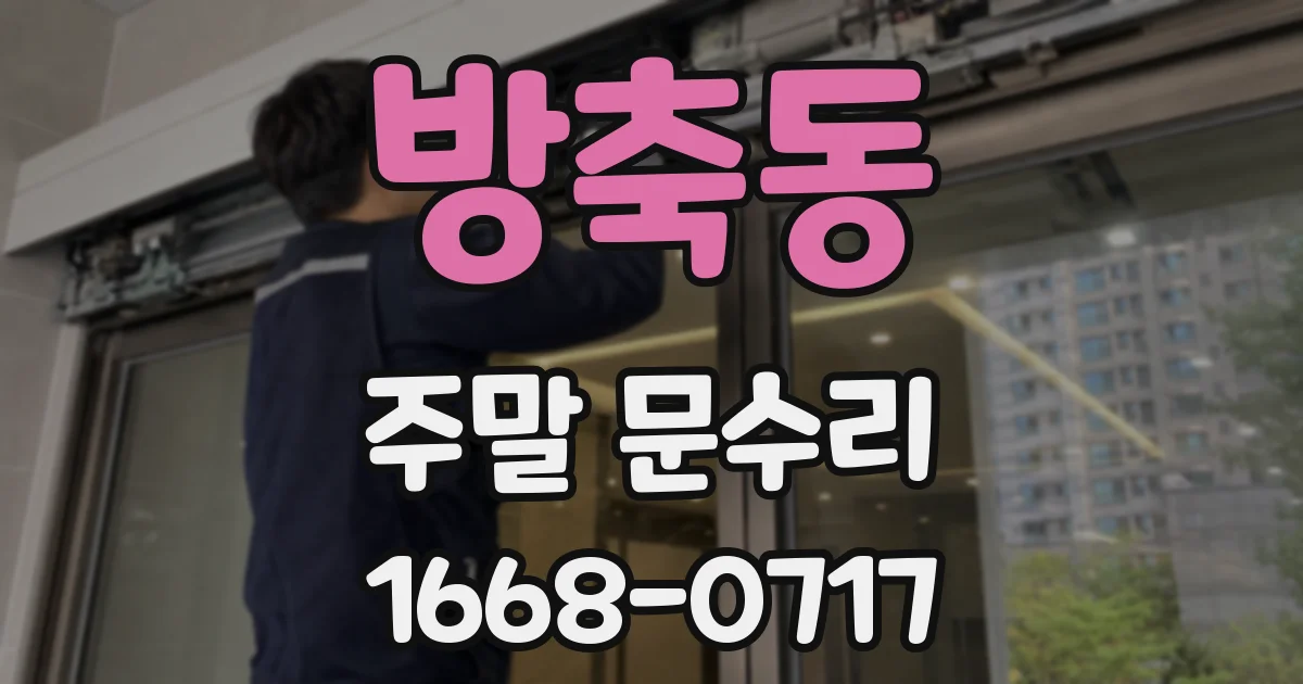 방축동 주말 문수리