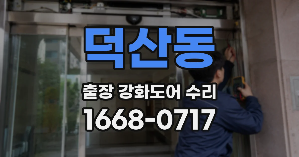 덕산동 출장 강화도어 수리