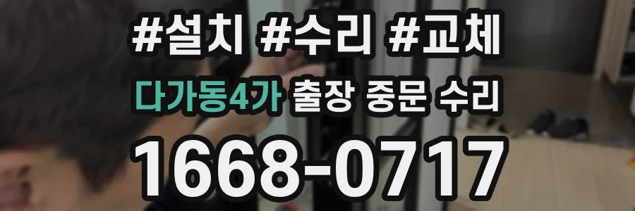 다가동4가 출장 중문 수리