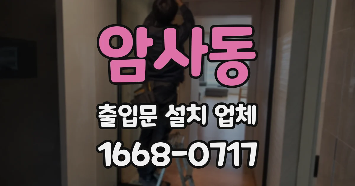 암사동 출입문 설치 업체